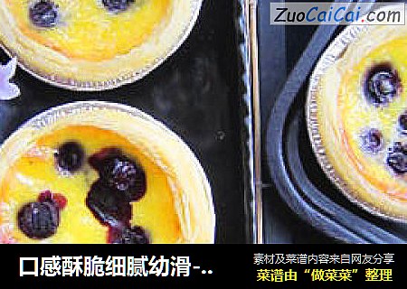 口感酥脆细腻幼滑--蓝莓蛋挞