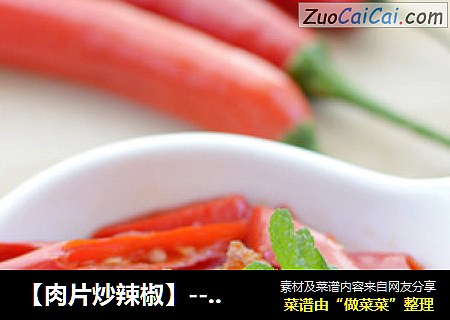 【肉片炒辣椒】---秋季抗感良方