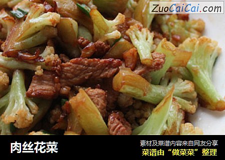 肉丝花菜