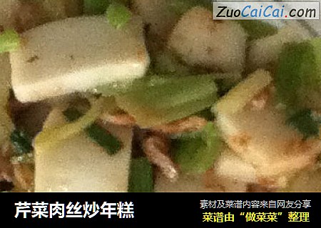 芹菜肉丝炒年糕