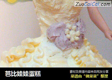 芭比娃娃蛋糕