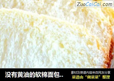 没有黄油的软棉面包---原味土司