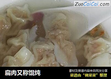 扁肉又称馄炖