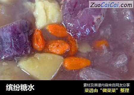 缤纷糖水