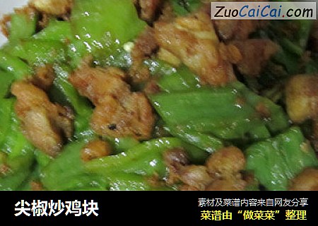 尖椒炒鸡块