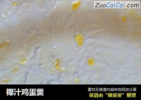 椰汁鸡蛋羹