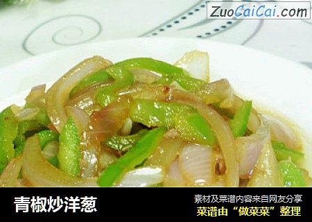 青椒炒洋葱