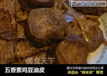 五香素鸡豆油皮