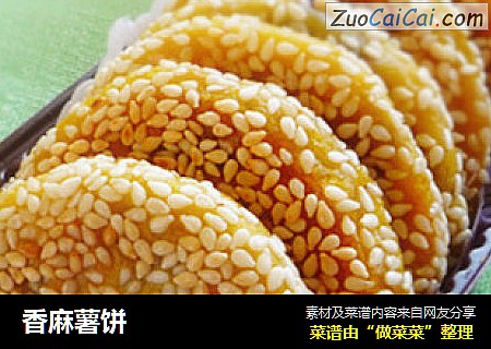 香麻薯饼