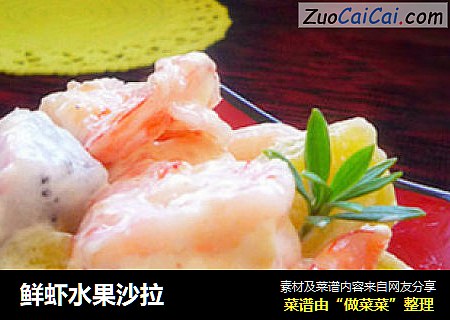 鲜虾水果沙拉