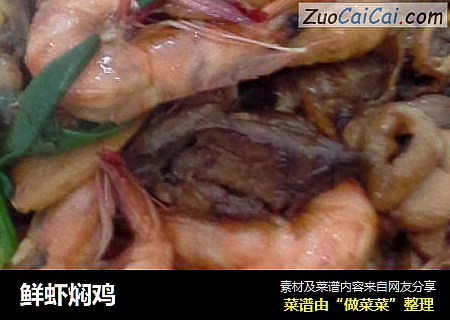 鲜虾焖鸡