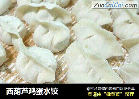 西葫芦鸡蛋水饺