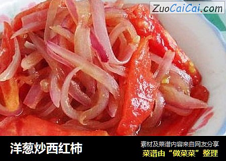 洋葱炒西红柿