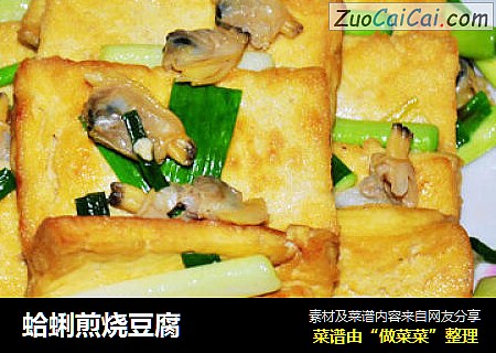 蛤蜊煎烧豆腐