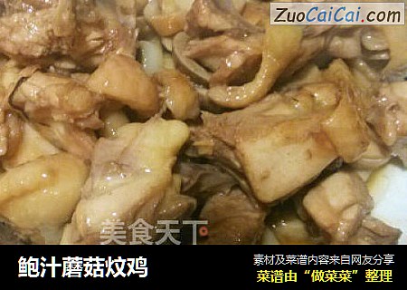 鲍汁蘑菇炆鸡