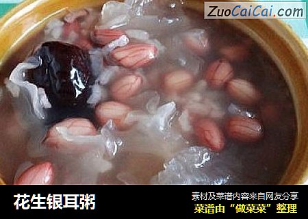 花生银耳粥