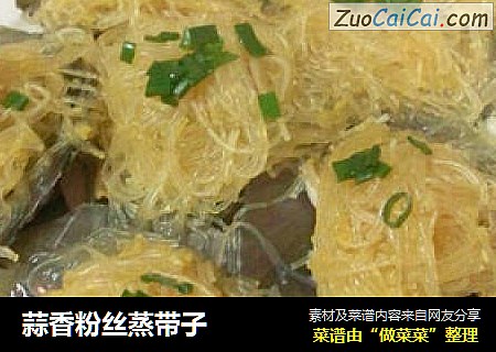 蒜香粉丝蒸带子
