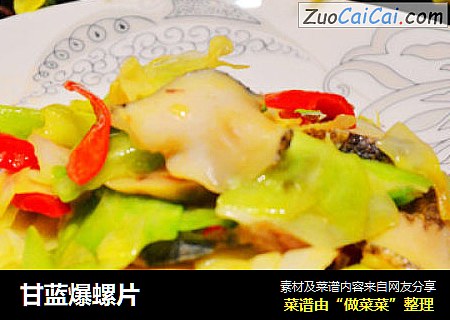 甘蓝爆螺片