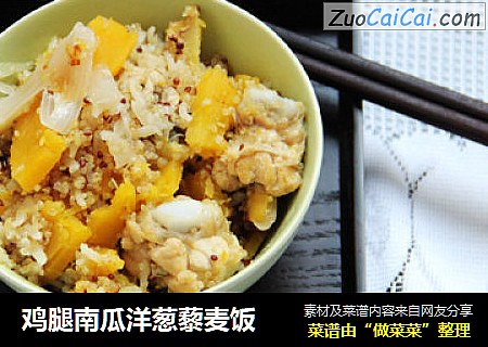 鸡腿南瓜洋葱藜麦饭