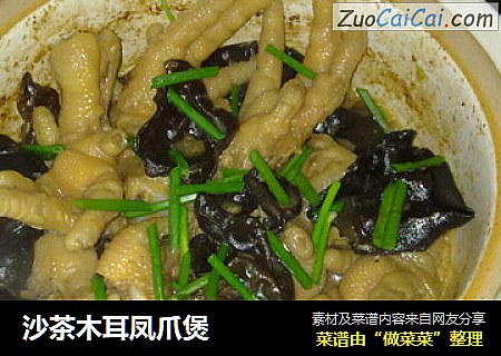 沙茶木耳凤爪煲