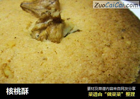 核桃酥