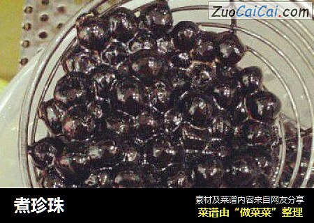 煮珍珠