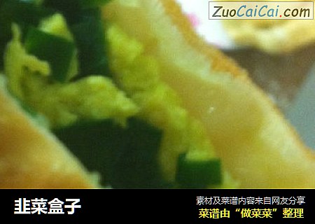韭菜盒子