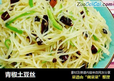 青椒土豆丝