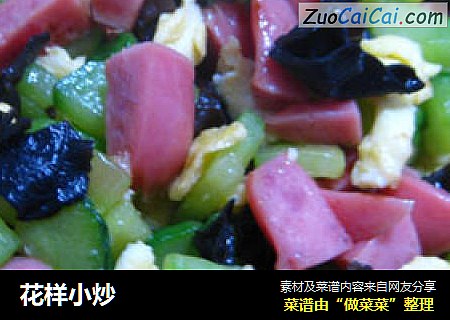 花样小炒
