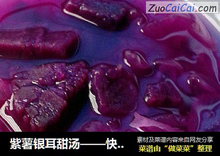 紫薯银耳甜汤——快速做出妖娆的银耳汤