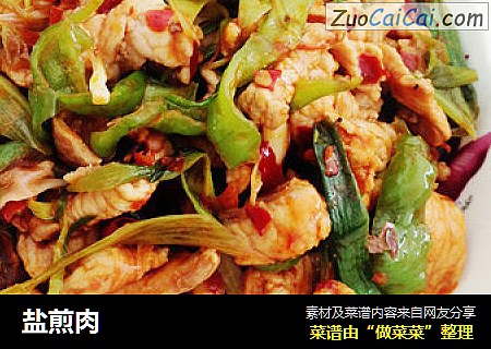 盐煎肉