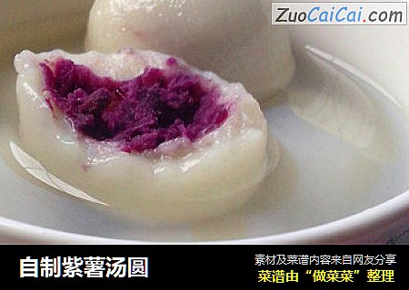 自制紫薯汤圆