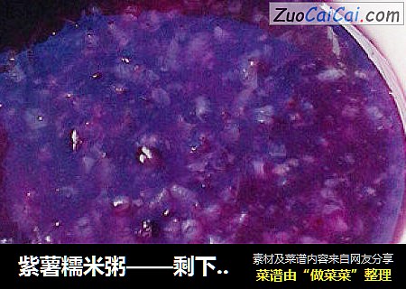 紫薯糯米粥——剩下的糯米饭和剩下的紫薯泥