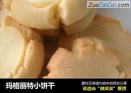 玛格丽特小饼干