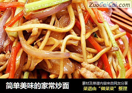 简单美味的家常炒面