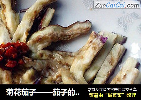 菊花茄子——茄子的华丽变身