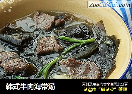 韩式牛肉海带汤