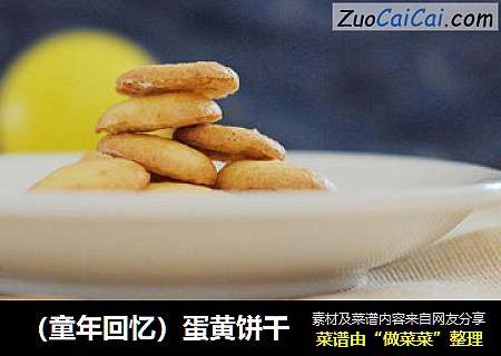 （童年回忆）蛋黄饼干