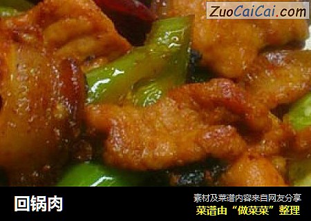 回锅肉