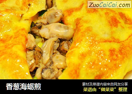 香葱海蛎煎