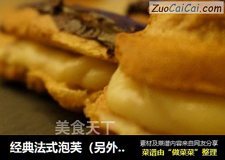 经典法式泡芙（另外还有闪电泡芙和修女泡芙蛋糕）