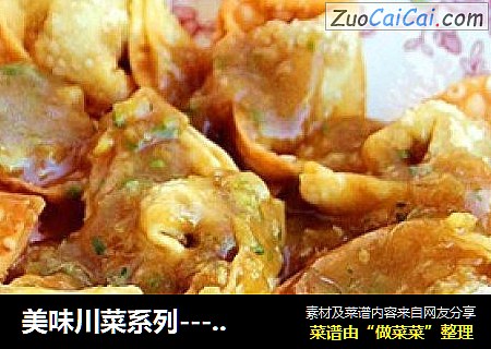 美味川菜系列---响铃抄手