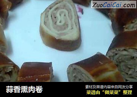 蒜香熏肉卷