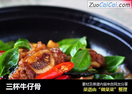 三杯牛仔骨