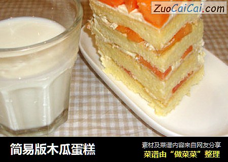 简易版木瓜蛋糕