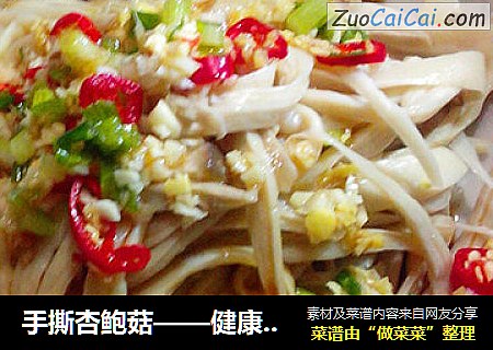 手撕杏鲍菇——健康快手菜