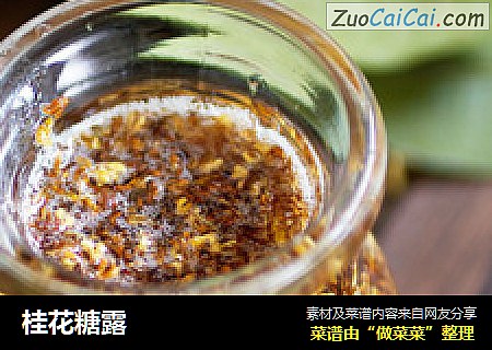 桂花糖露