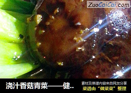浇汁香菇青菜——健康快手菜