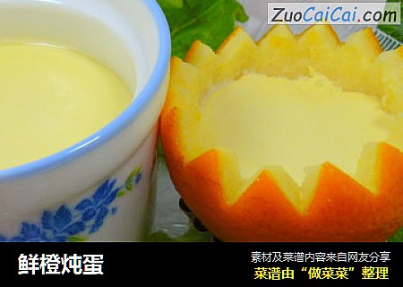 鲜橙炖蛋