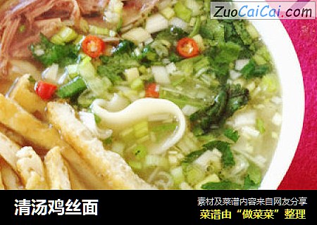 清汤鸡丝面